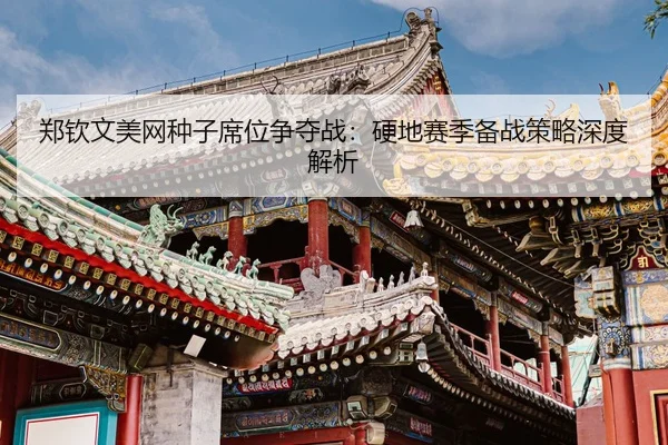 zheng-qin-wen-mei-wang-zhong-zi-xi-wei-zheng-duo-zhan-ying-di-sai-ji-bei-zhan-ce-lve-shen-du-jie-xi-3-317.jpg