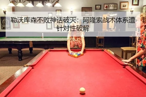勒沃库森不败神话破灭：阿隆索战术体系遭针对性破解