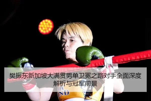 fan-zhen-dong-xin-jia-po-da-man-guan-nan-dan-wei-mian-zhi-lu-dui-shou-quan-mian-shen-du-jie-xi-yu-guan-jun-qian-jing-2-280.jpg