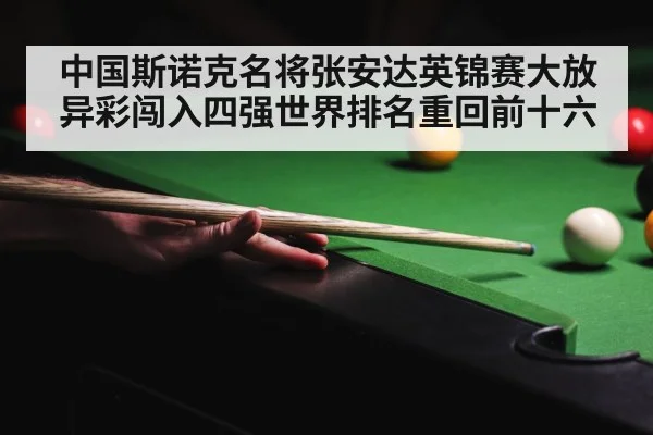 中国斯诺克名将张安达英锦赛大放异彩闯入四强世界排名重回前十六