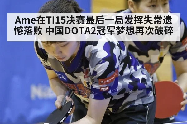 Ame在TI15决赛最后一局发挥失常遗憾落败 中国DOTA2冠军梦想再次破碎