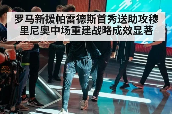 罗马新援帕雷德斯首秀送助攻穆里尼奥中场重建战略成效显著