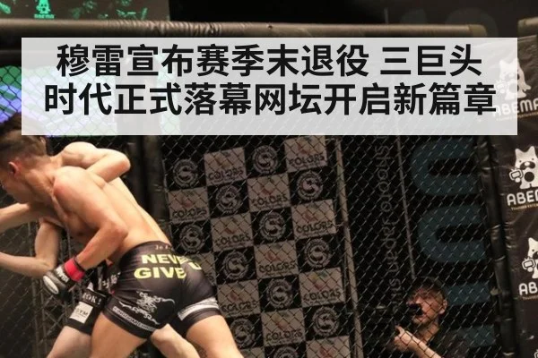 穆雷宣布赛季末退役 三巨头时代正式落幕网坛开启新篇章