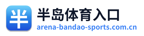 半岛体育入口